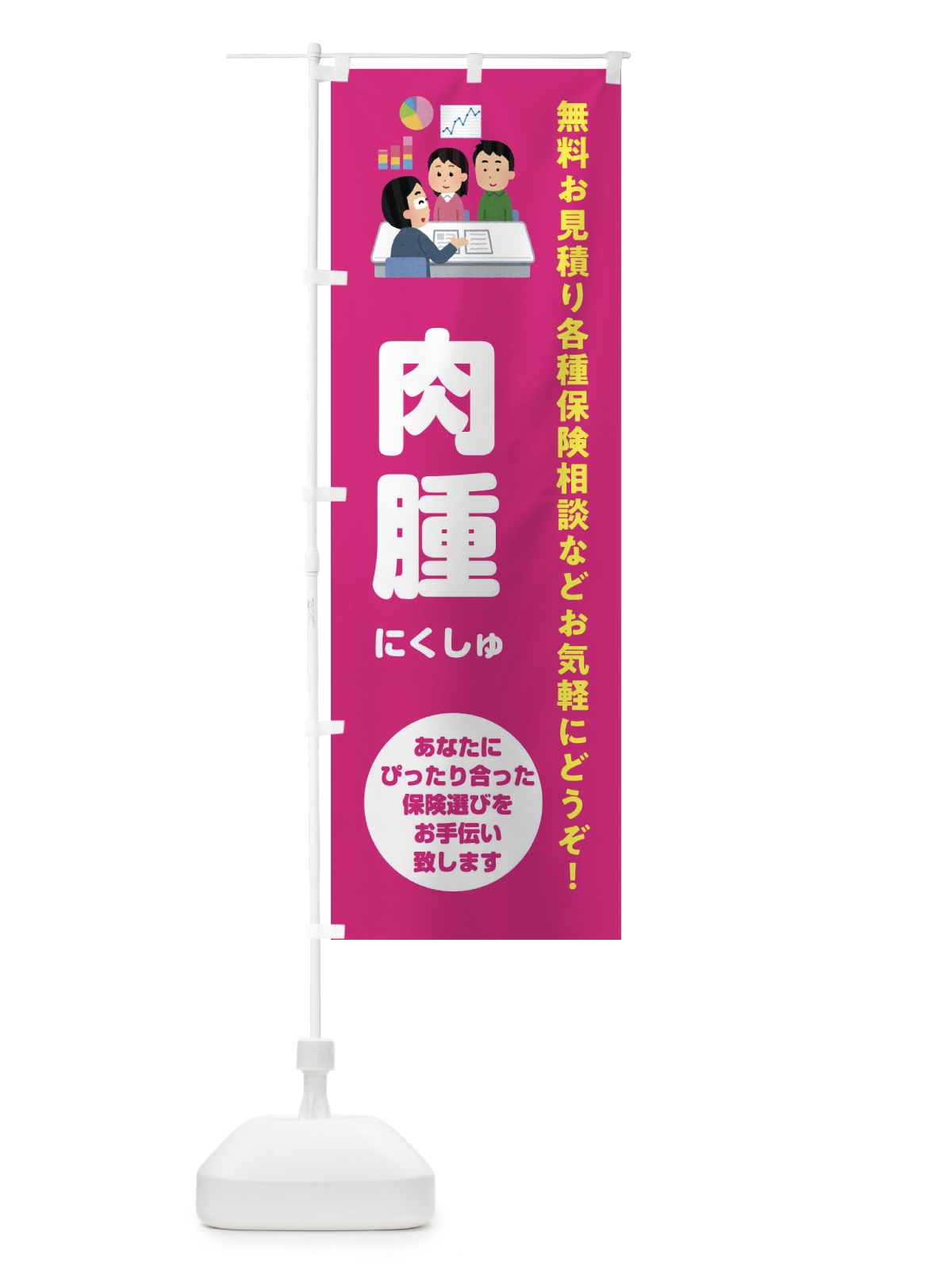 のぼり 保険・肉腫 のぼり旗 32WX(デザイン【C】)