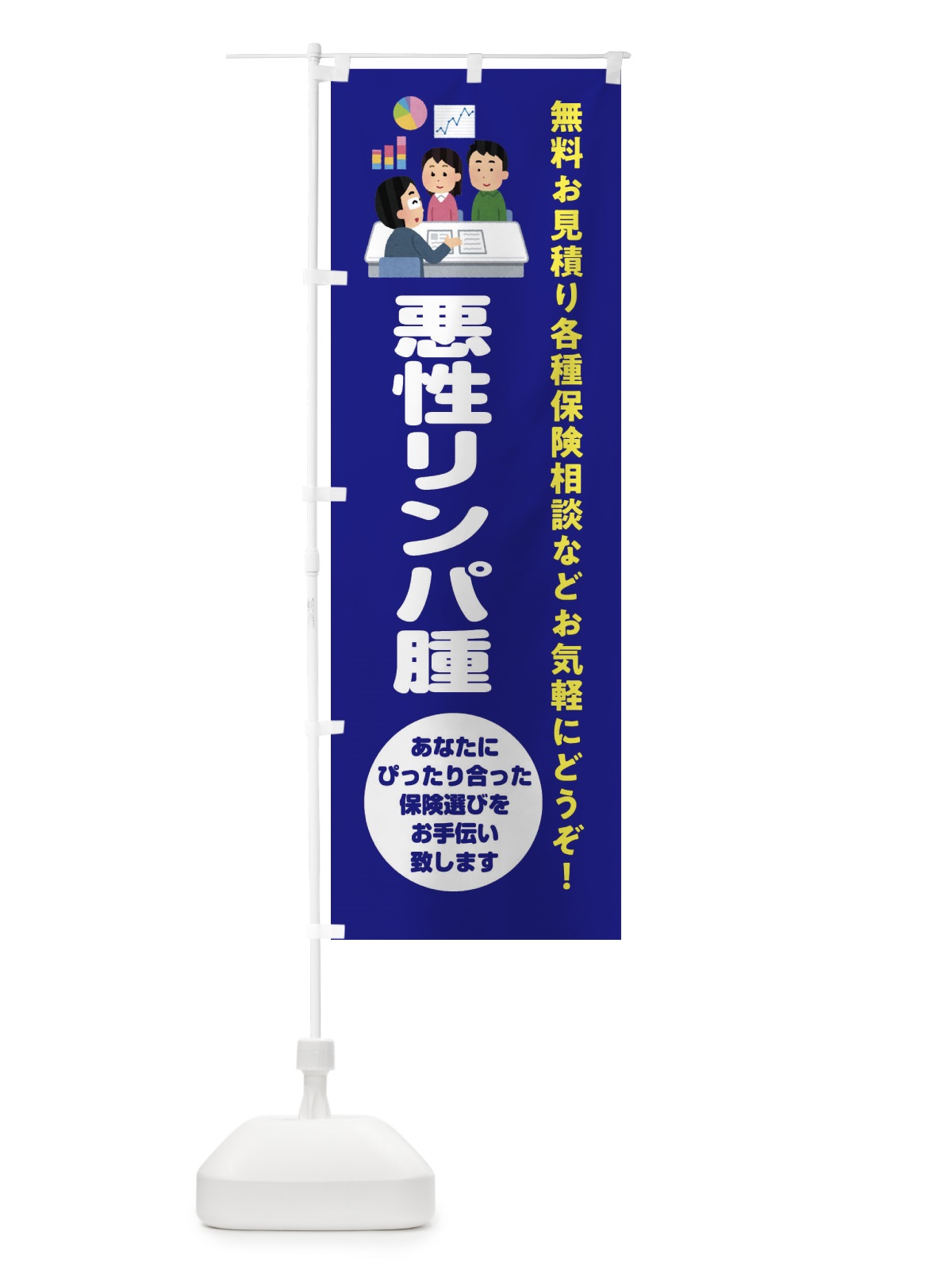 のぼり 保険・悪性リンパ腫 のぼり旗 32WY(デザイン【A】)