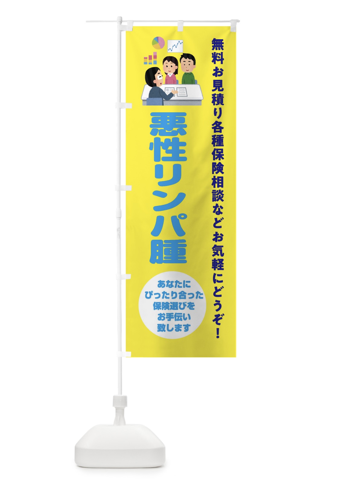 のぼり 保険・悪性リンパ腫 のぼり旗 32WY(デザイン【B】)