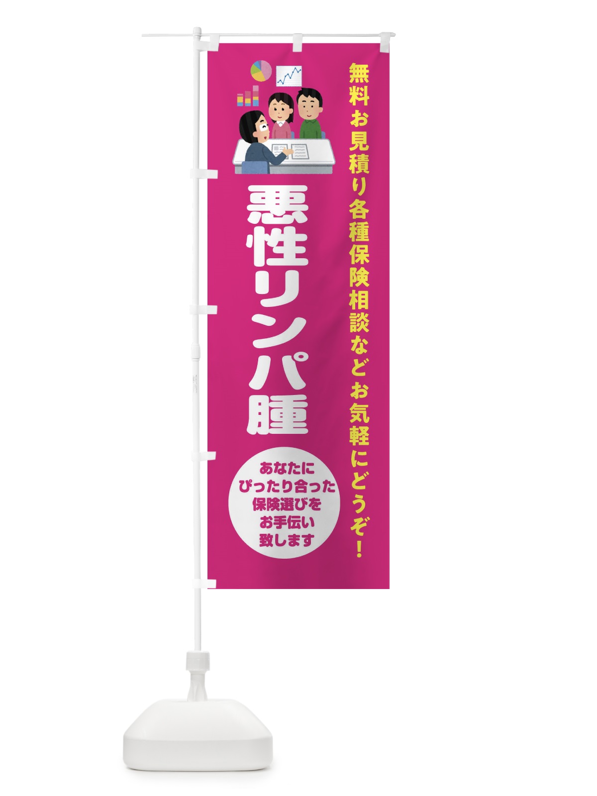 のぼり 保険・悪性リンパ腫 のぼり旗 32WY(デザイン【C】)