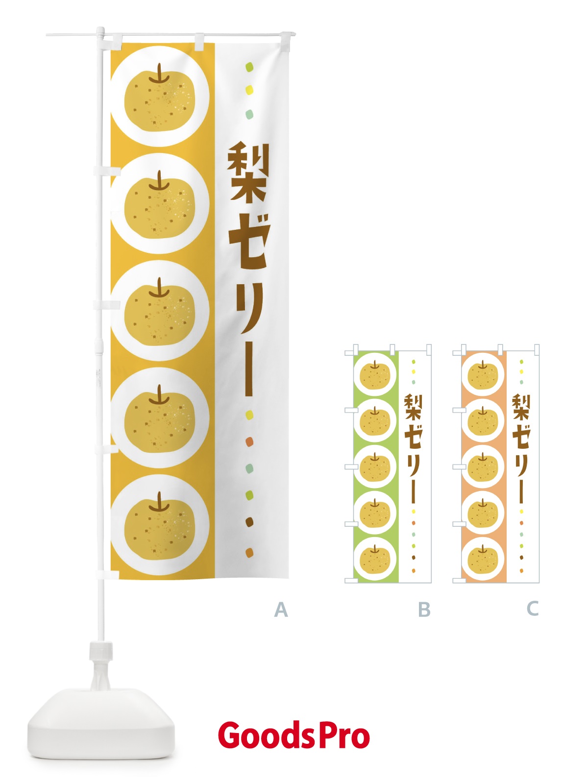 のぼり 梨ゼリー・なし のぼり旗 32X0