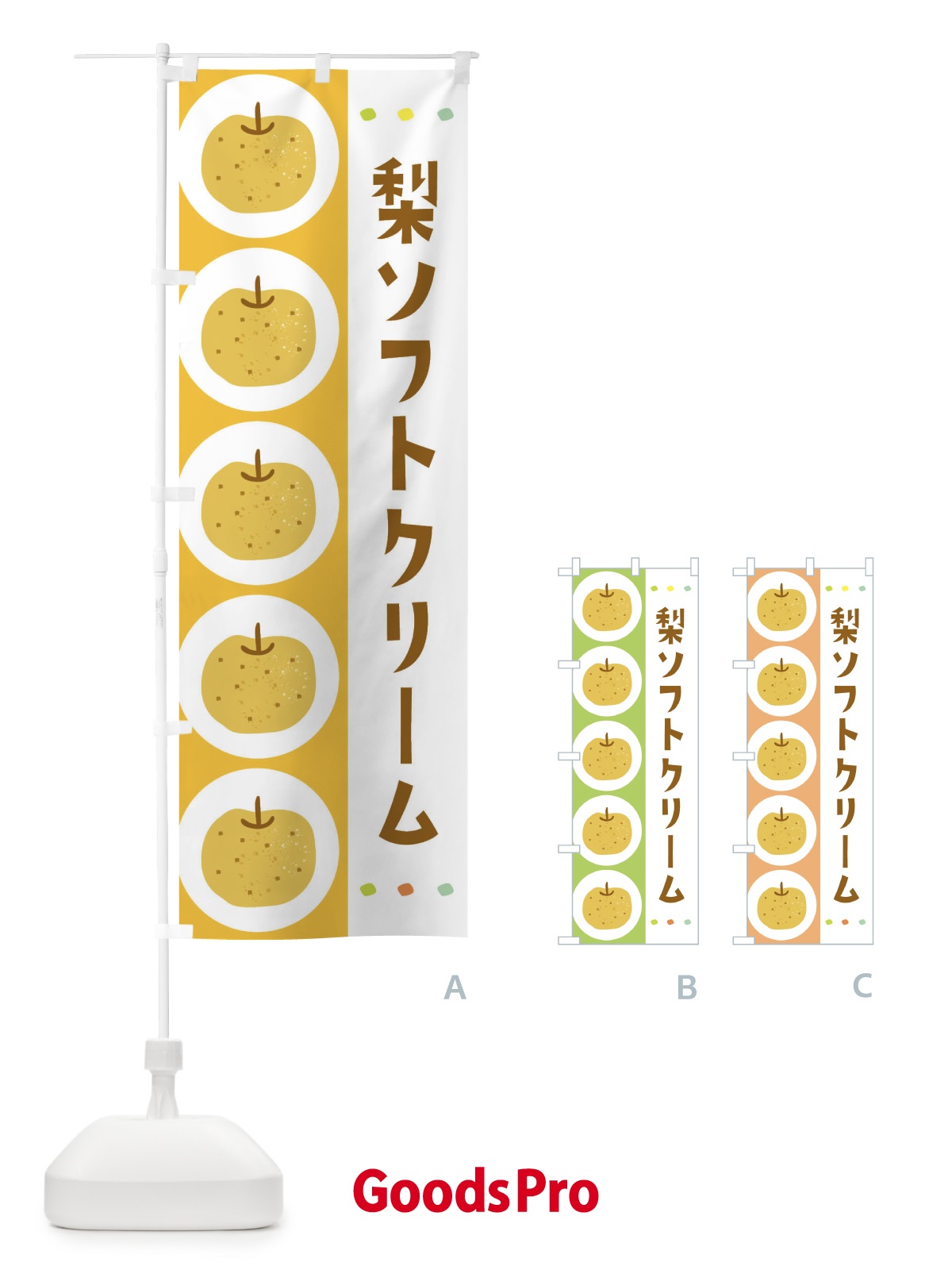 のぼり 梨ソフトクリーム・なし のぼり旗 32X1