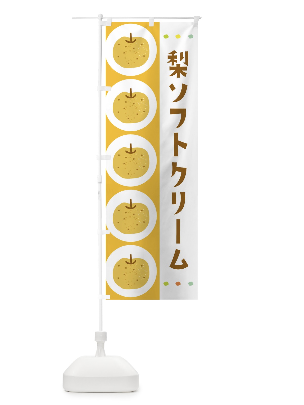 のぼり 梨ソフトクリーム・なし のぼり旗 32X1(デザイン【A】)