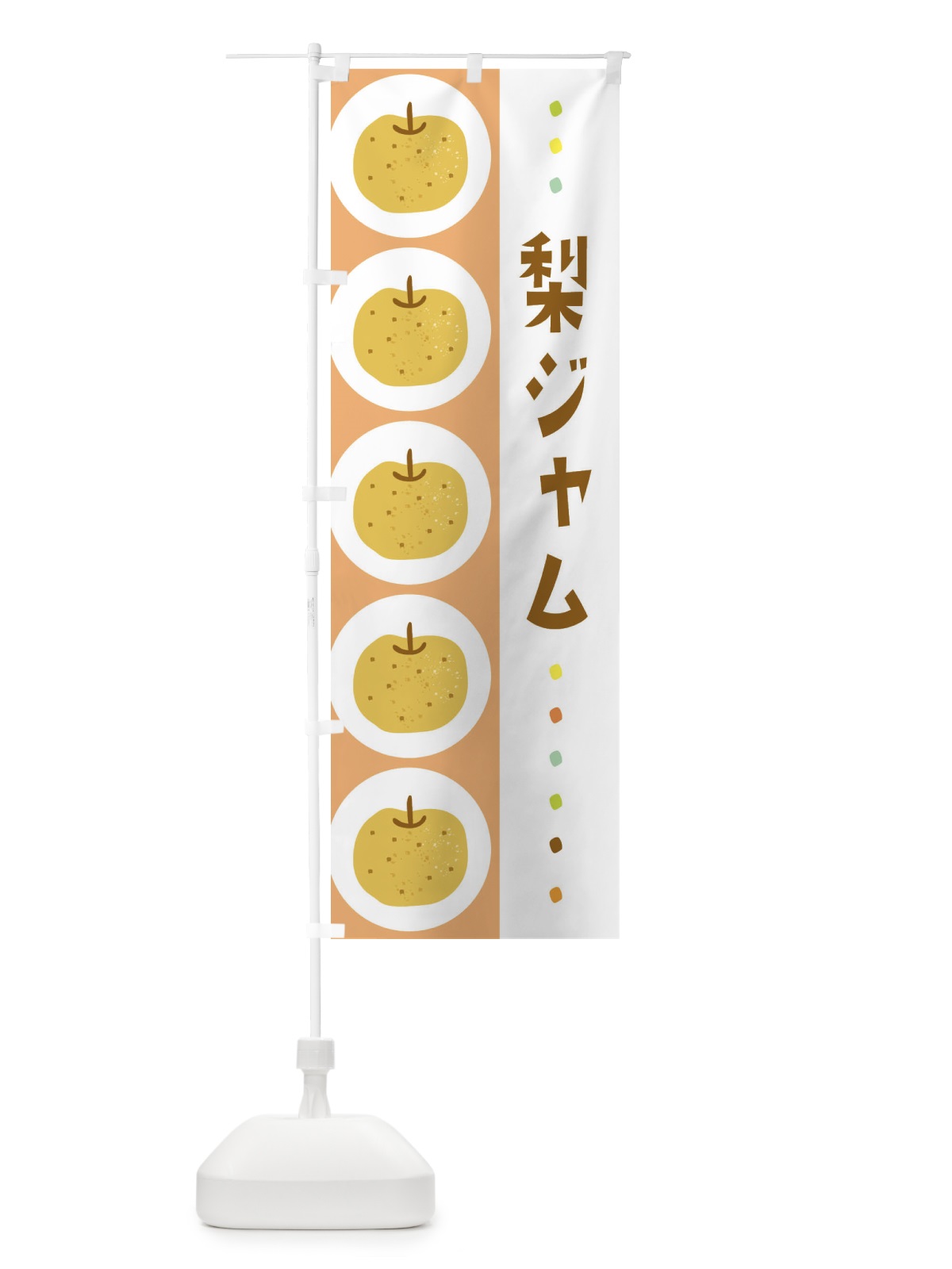 のぼり 梨ジャム・なし のぼり旗 32X4(デザイン【C】)
