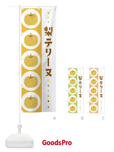 のぼり 梨テリーヌ・なし のぼり旗 32X7