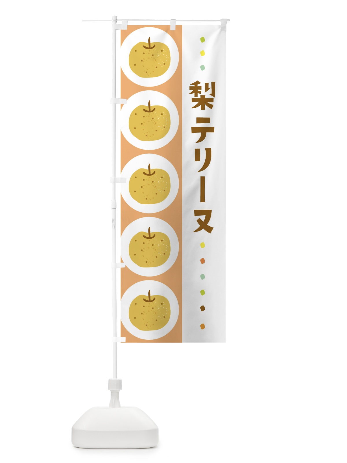 のぼり 梨テリーヌ・なし のぼり旗 32X7(デザイン【C】)
