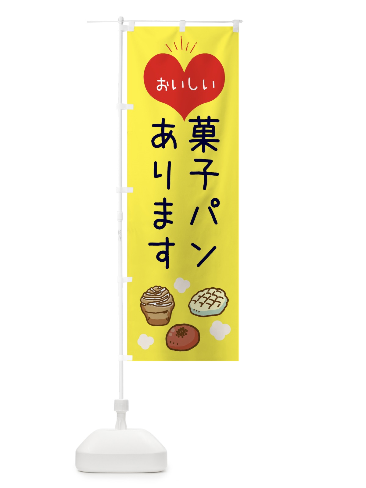 のぼり 菓子パンあります のぼり旗 32X8(デザイン【A】)