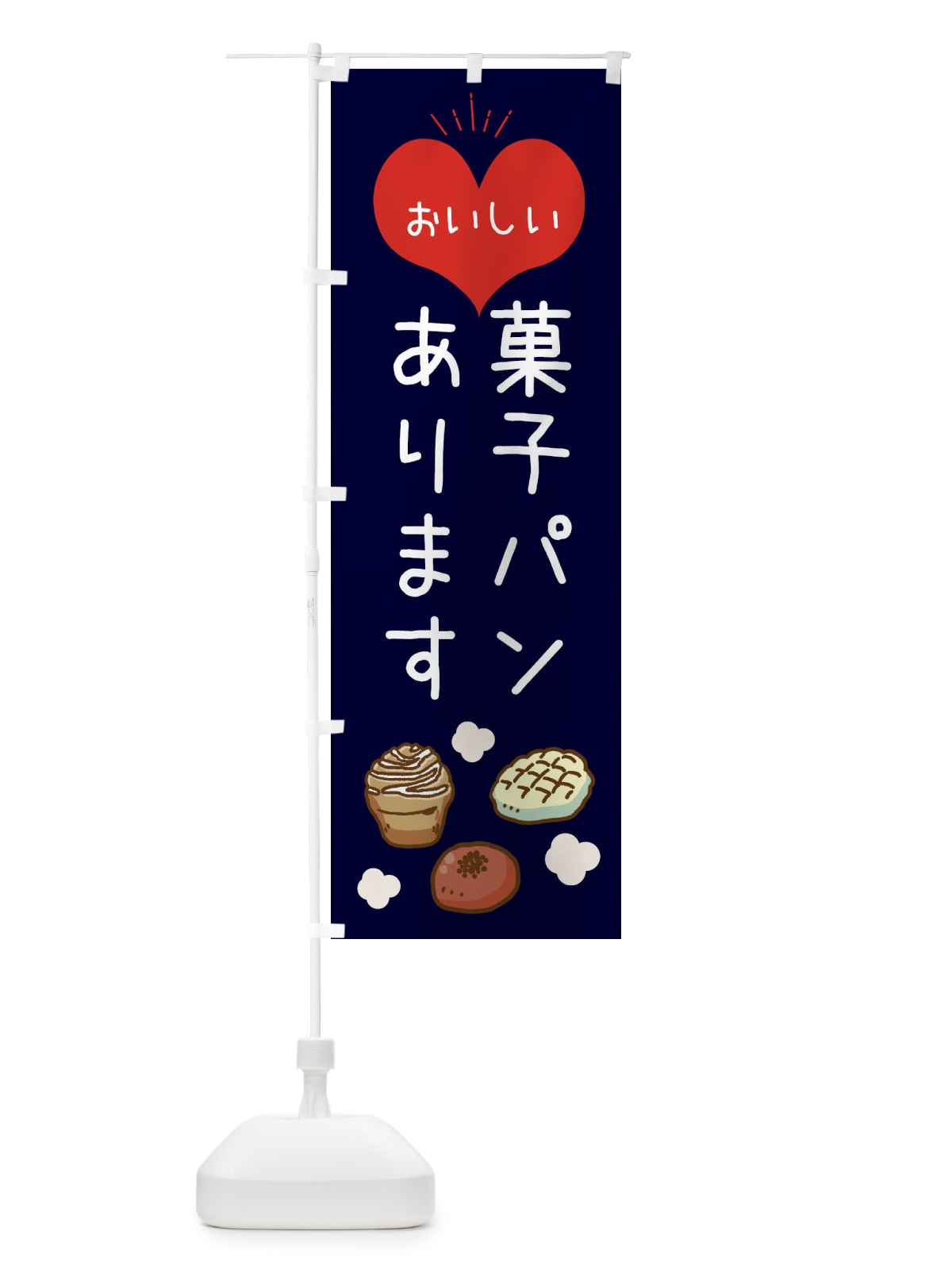 のぼり 菓子パンあります のぼり旗 32X8(デザイン【B】)