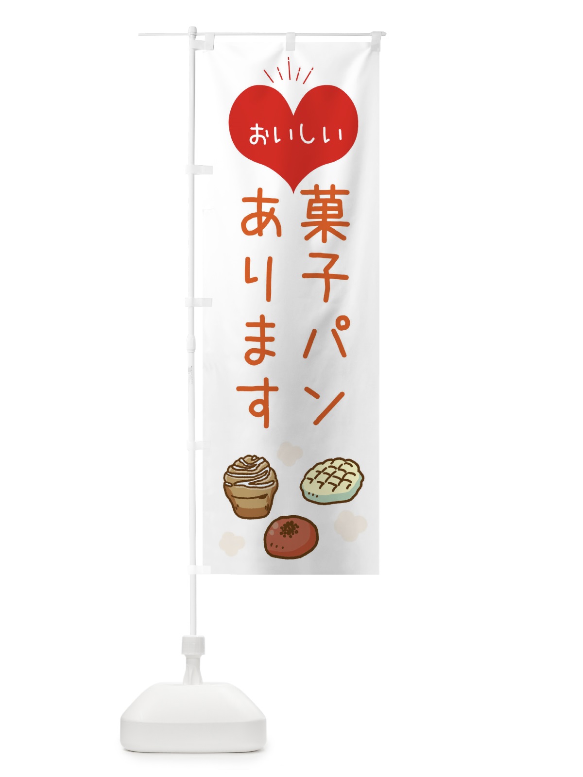 のぼり 菓子パンあります のぼり旗 32X8(デザイン【C】)