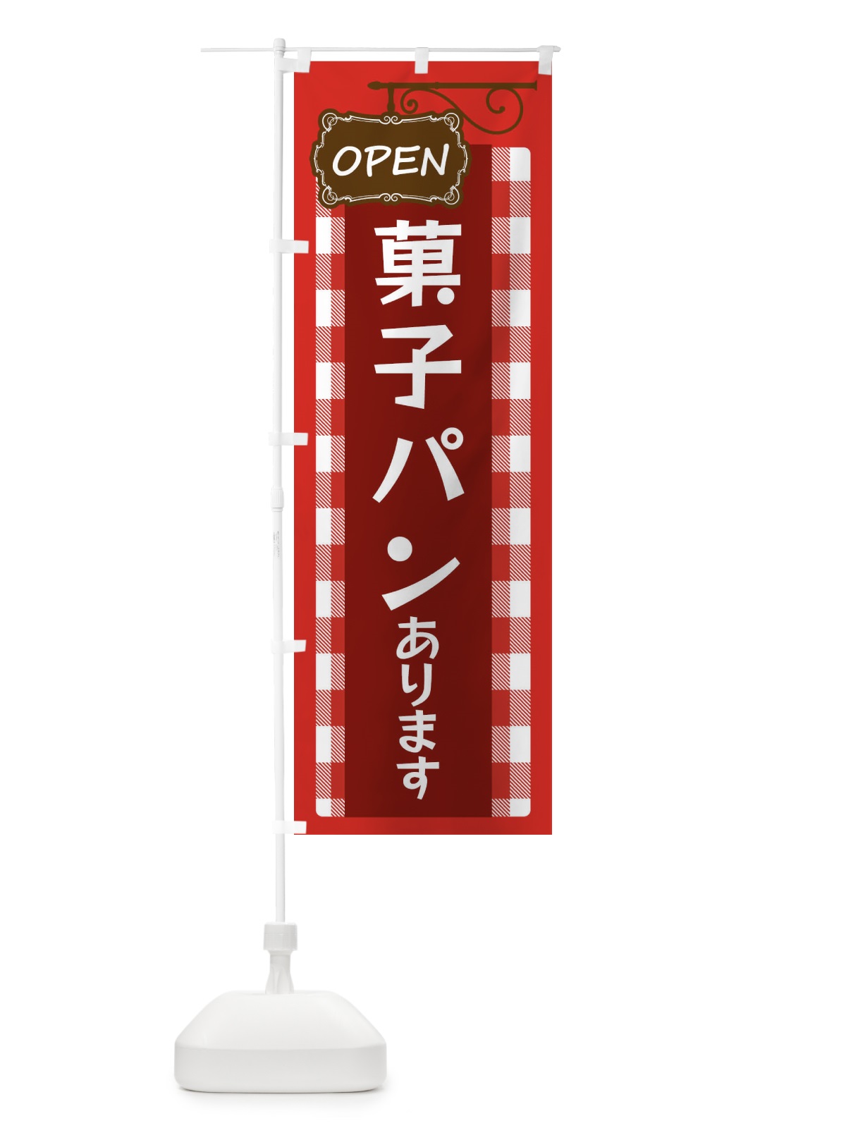 のぼり 菓子パンあります のぼり旗 32X9(デザイン【A】)
