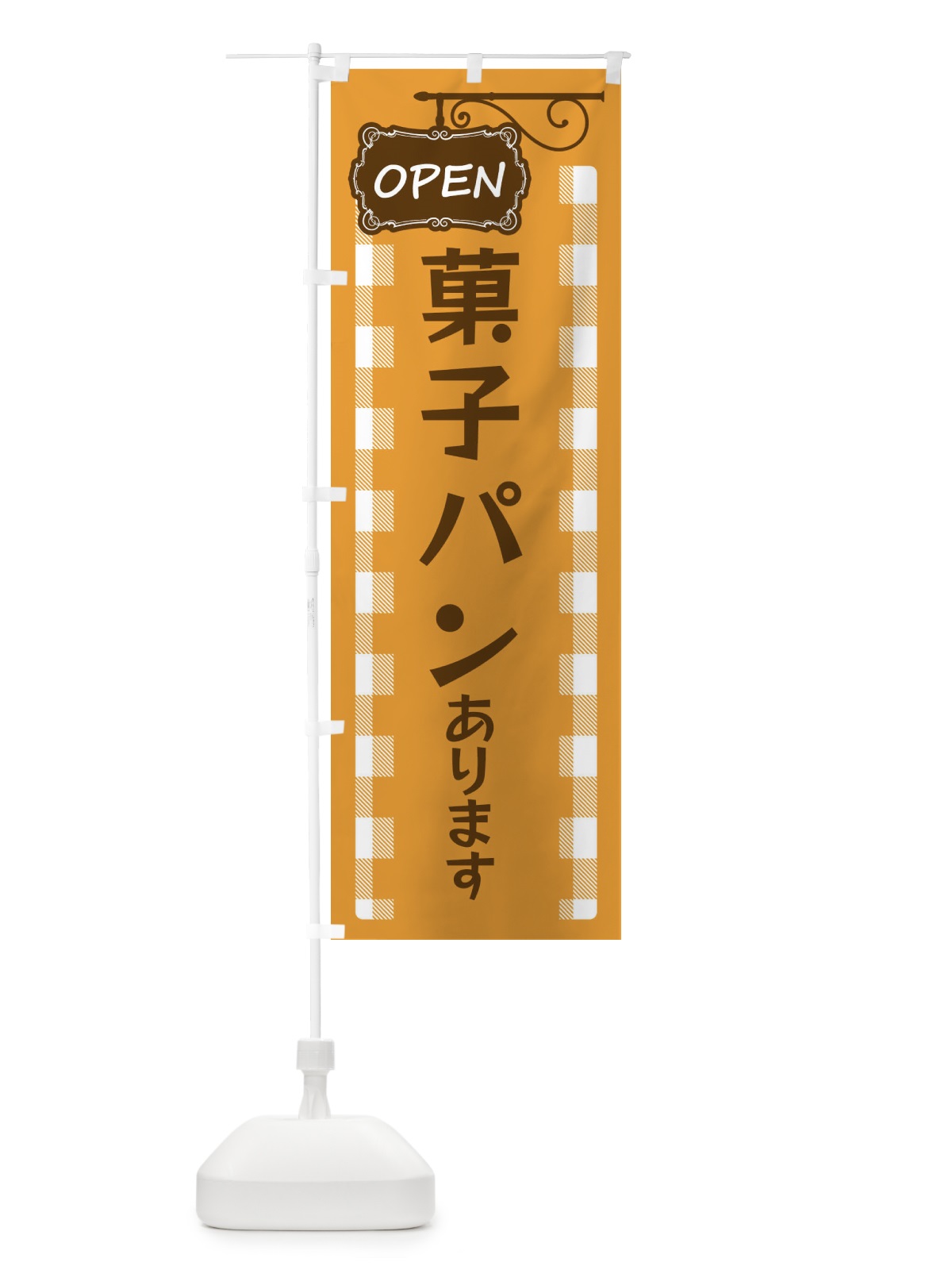 のぼり 菓子パンあります のぼり旗 32X9(デザイン【B】)