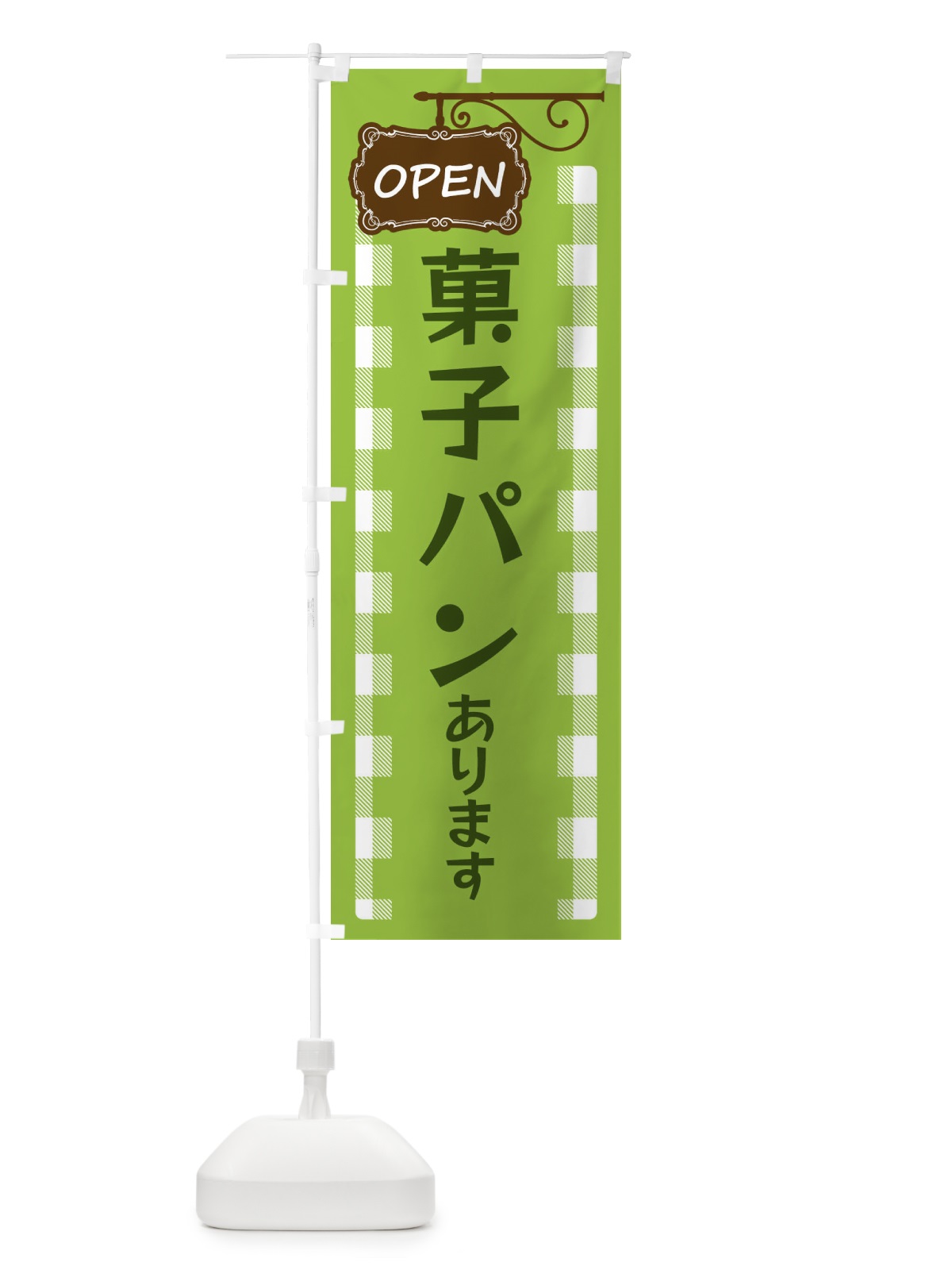 のぼり 菓子パンあります のぼり旗 32X9(デザイン【C】)