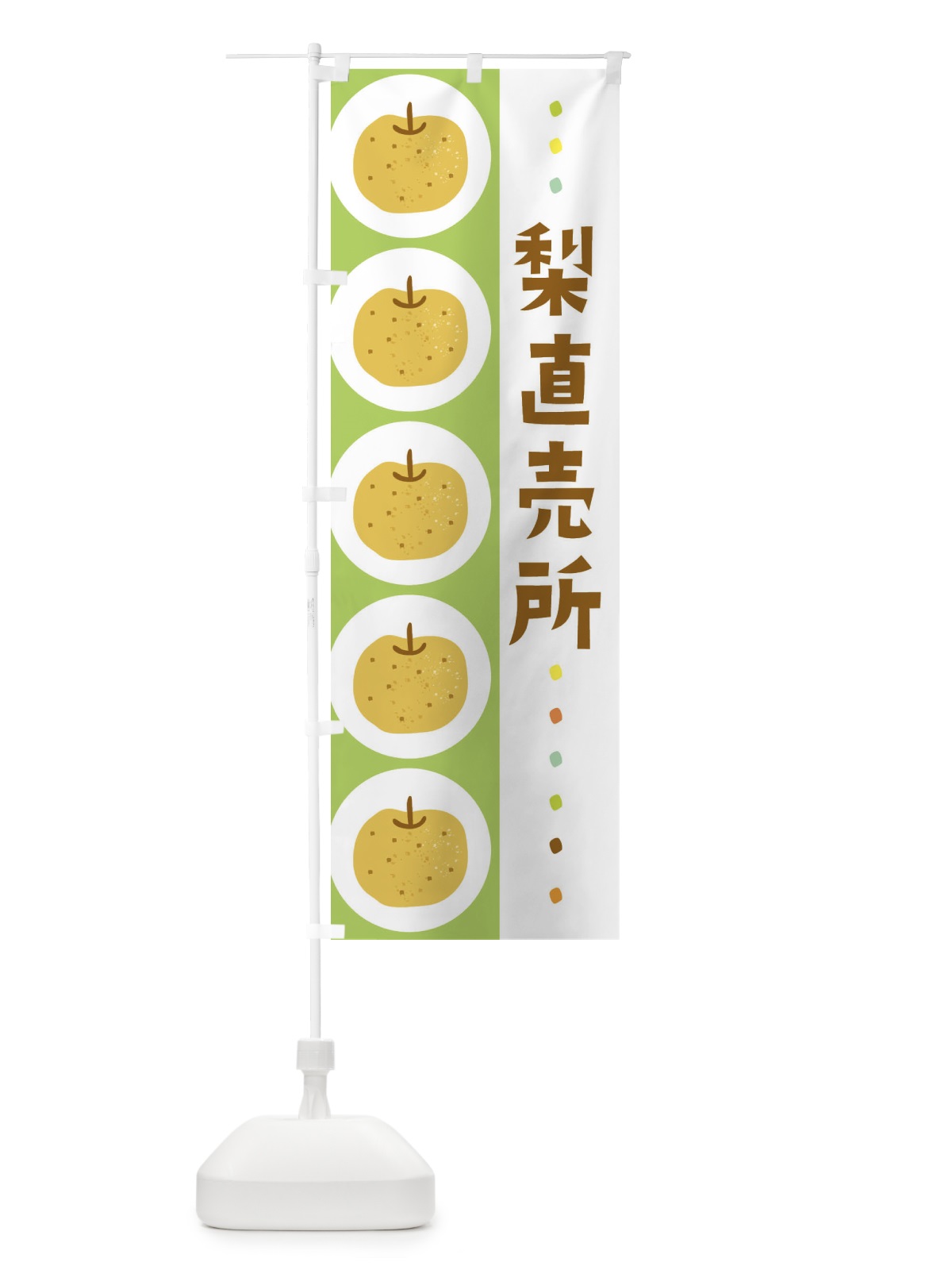 のぼり 梨直売所・なし のぼり旗 32XF(デザイン【B】)