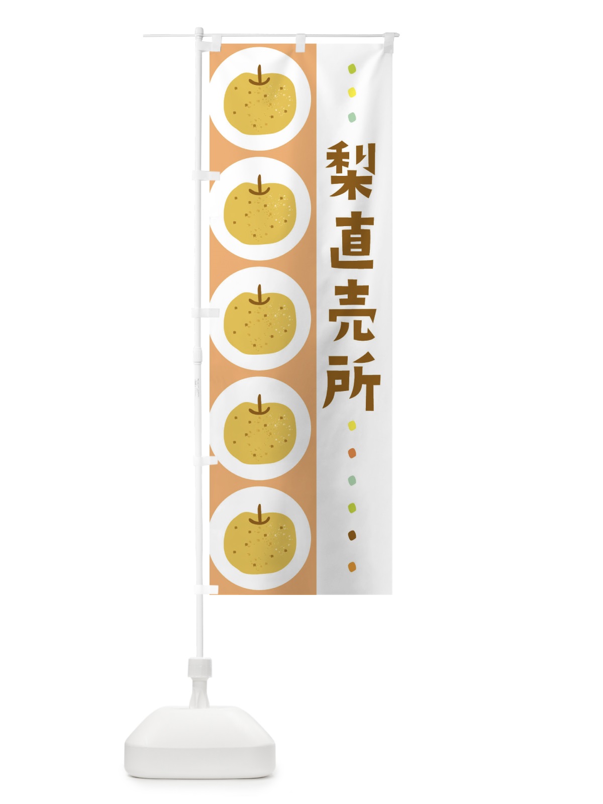 のぼり 梨直売所・なし のぼり旗 32XF(デザイン【C】)