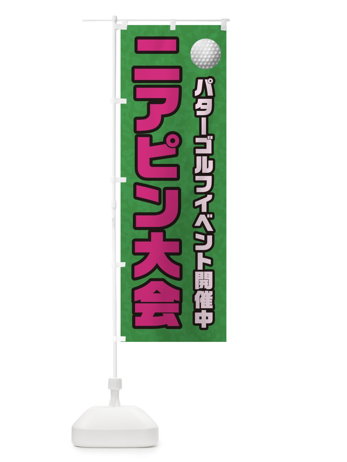 のぼり パターゴルフイベント開催中 のぼり旗 32XJ(デザイン【B】)