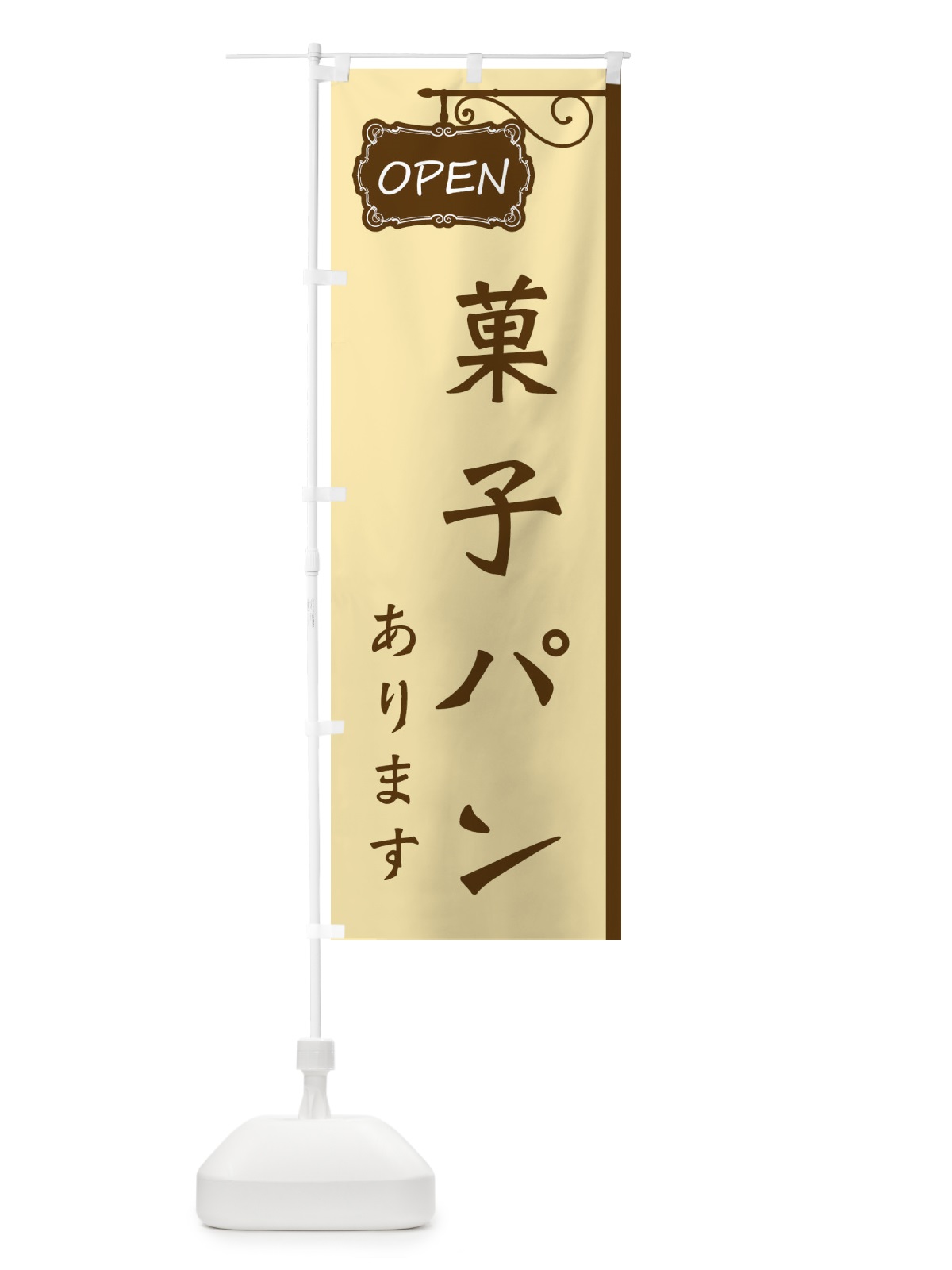 のぼり 菓子パンあります のぼり旗 32XL(デザイン【A】)