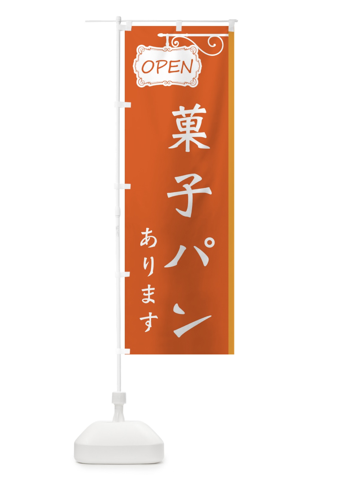 のぼり 菓子パンあります のぼり旗 32XL(デザイン【B】)