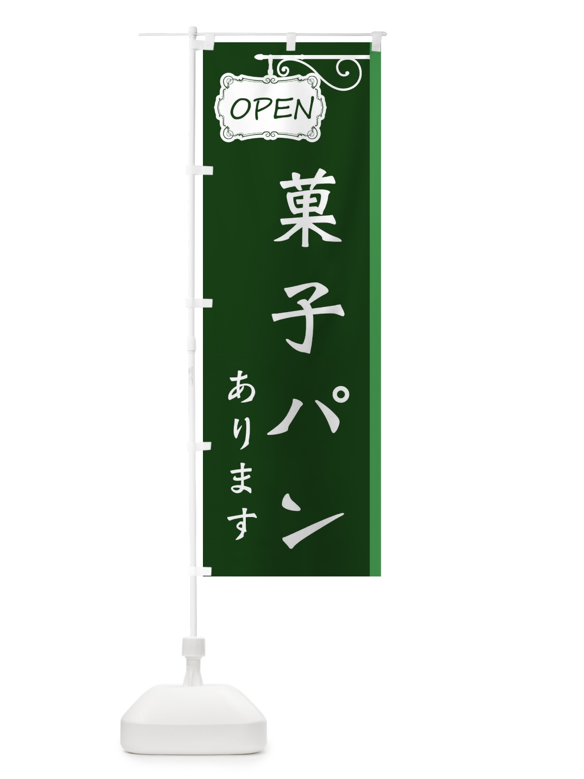 のぼり 菓子パンあります のぼり旗 32XL(デザイン【C】)