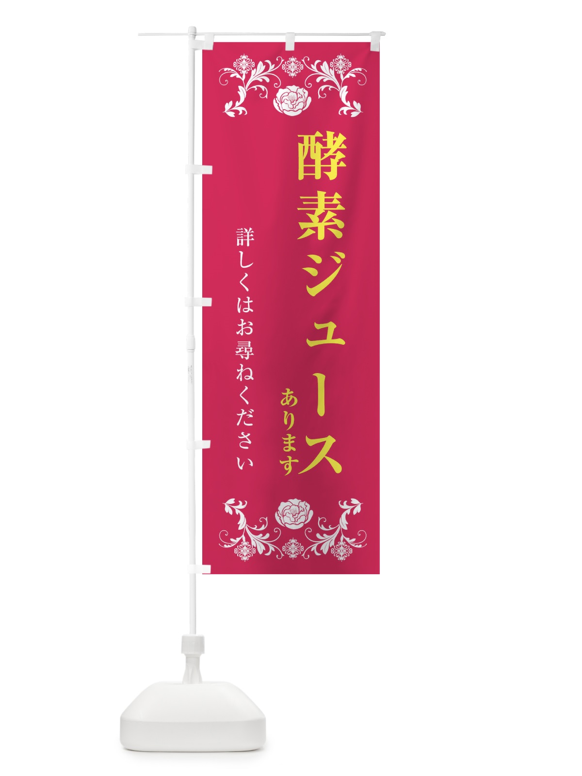 のぼり 酵素ジュースあります・美容 のぼり旗 32XS(デザイン【A】)