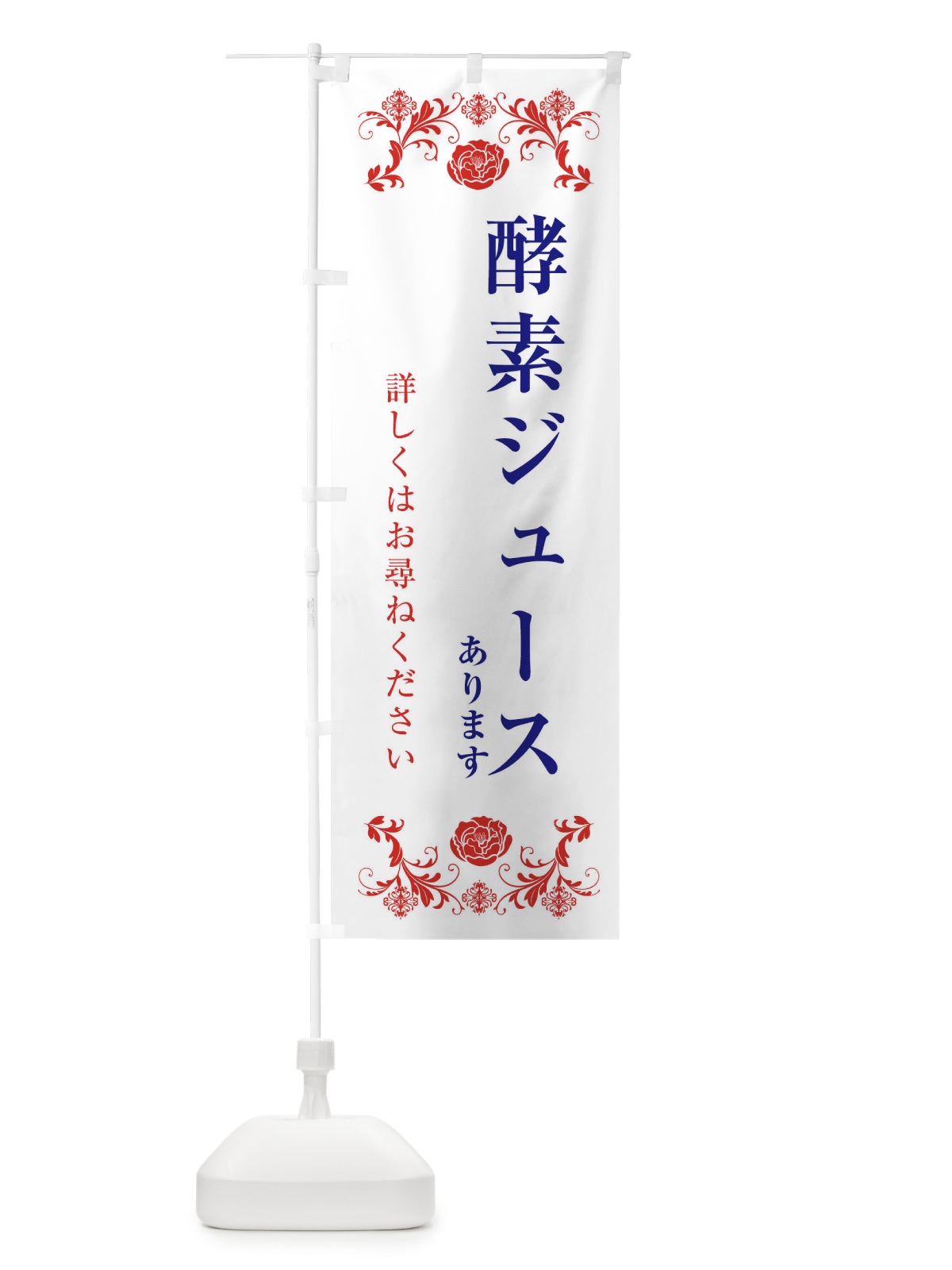 のぼり 酵素ジュースあります・美容 のぼり旗 32XS(デザイン【B】)