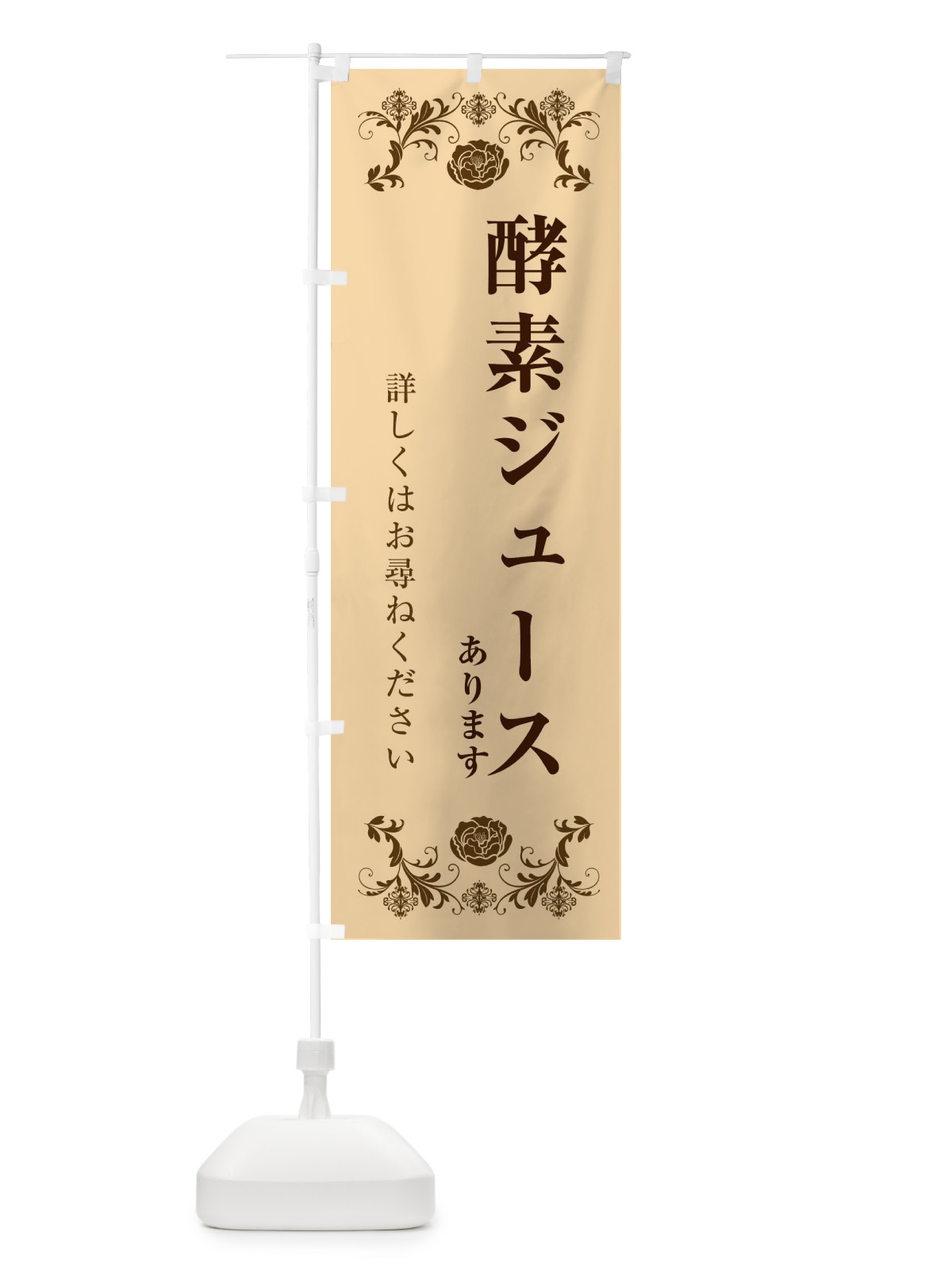 のぼり 酵素ジュースあります・美容 のぼり旗 32XS(デザイン【C】)