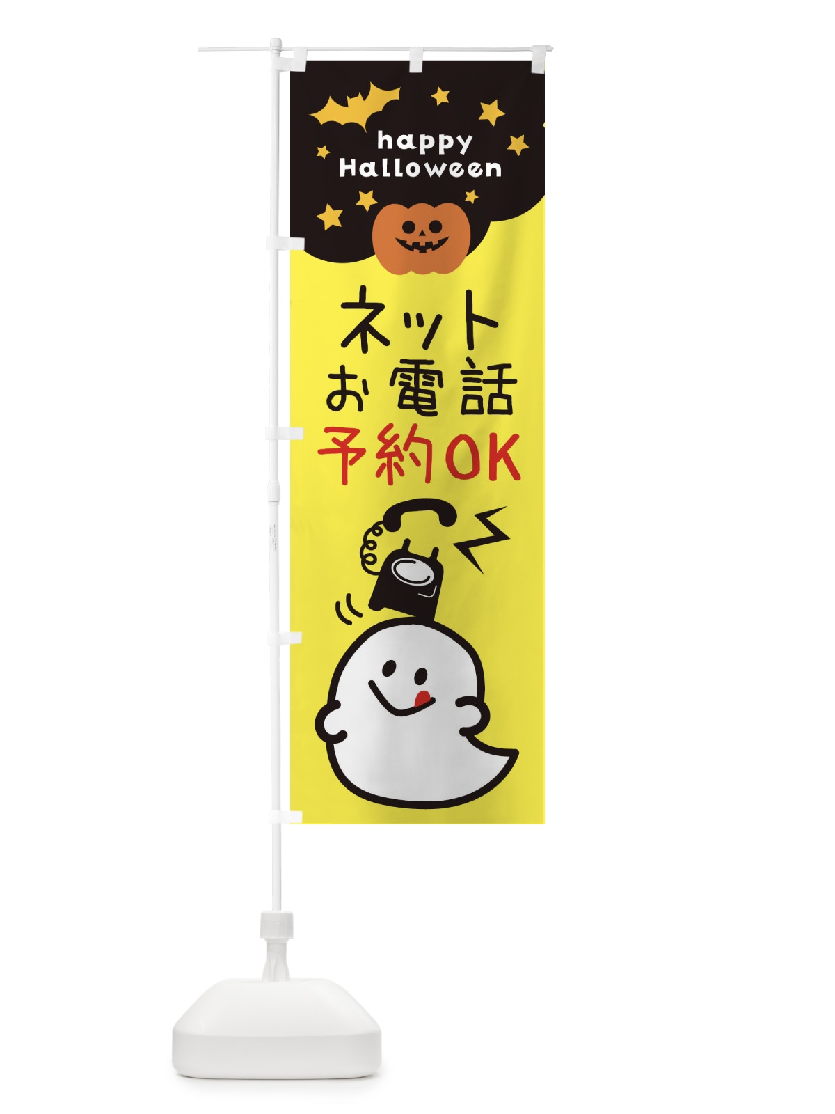 のぼり ネットお電話予約OK・ハロウィン のぼり旗 32XU(デザイン【A】)