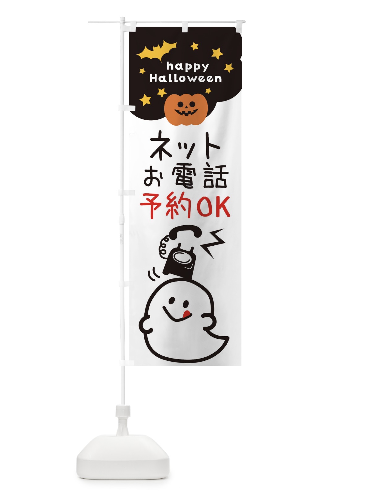 のぼり ネットお電話予約OK・ハロウィン のぼり旗 32XU(デザイン【B】)