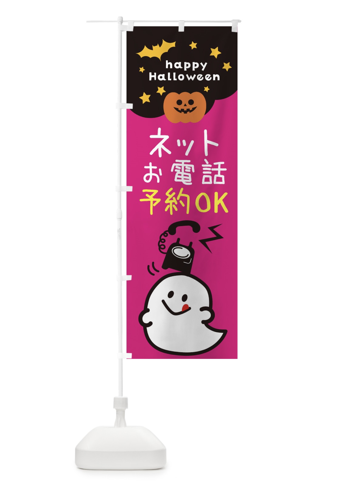 のぼり ネットお電話予約OK・ハロウィン のぼり旗 32XU(デザイン【C】)