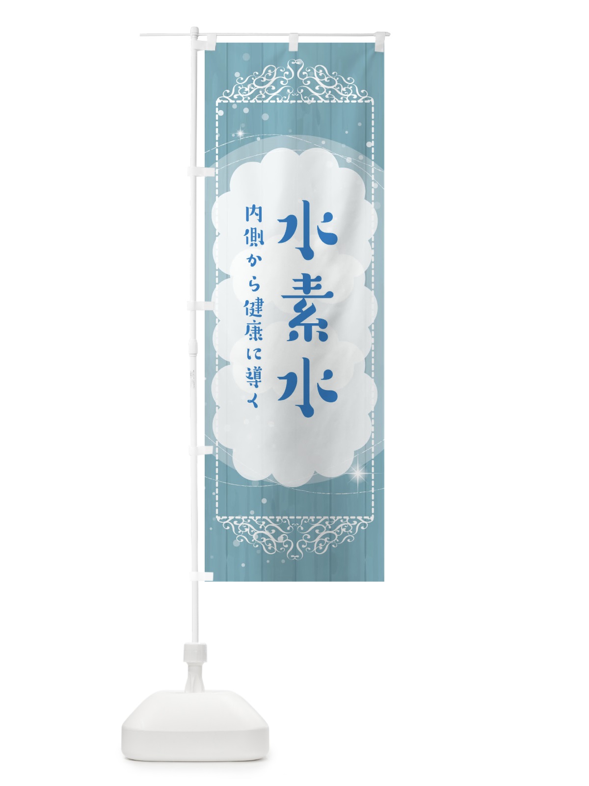 のぼり 水素水 のぼり旗 32XX(デザイン【A】)
