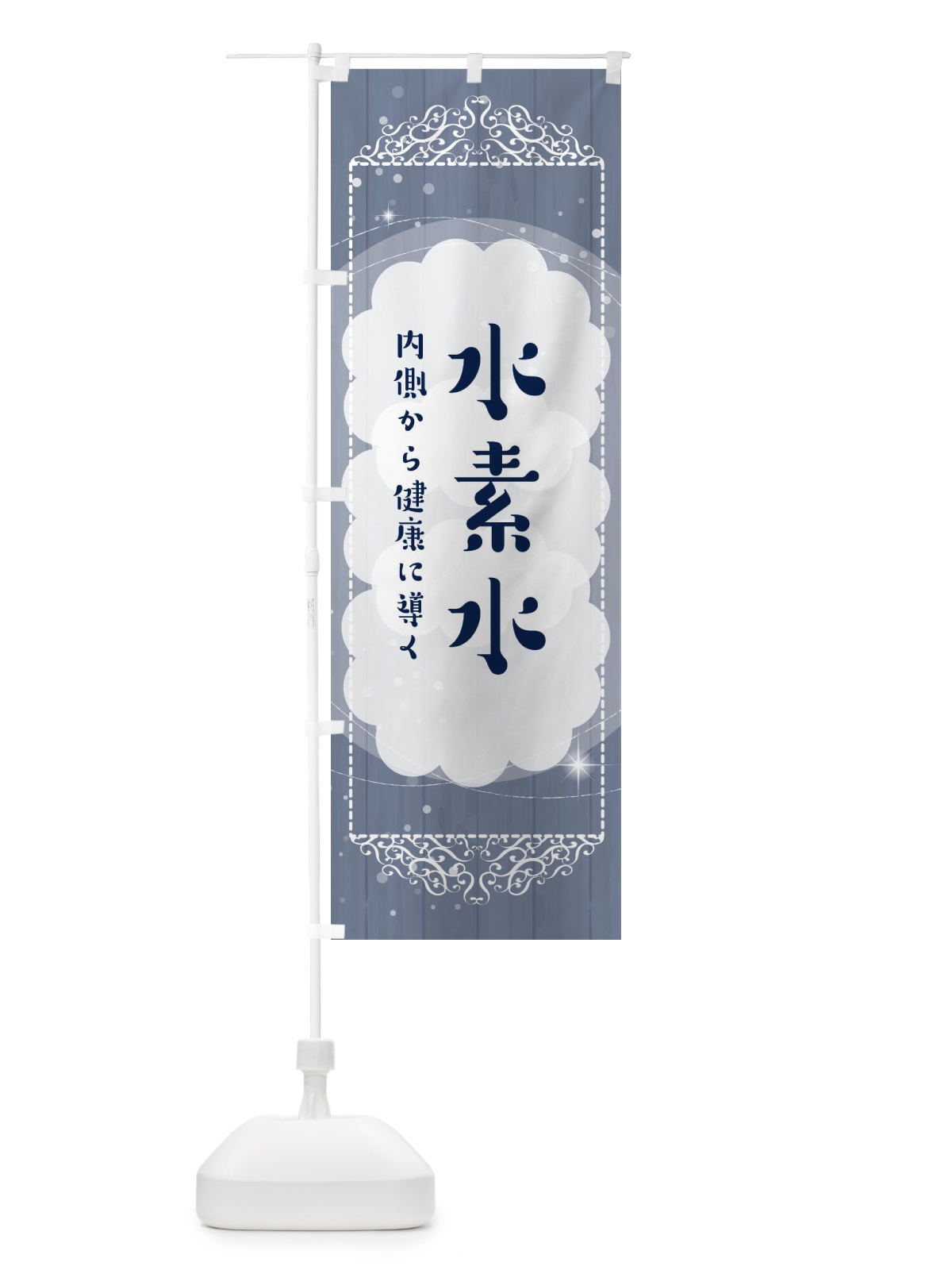 のぼり 水素水 のぼり旗 32XX(デザイン【B】)