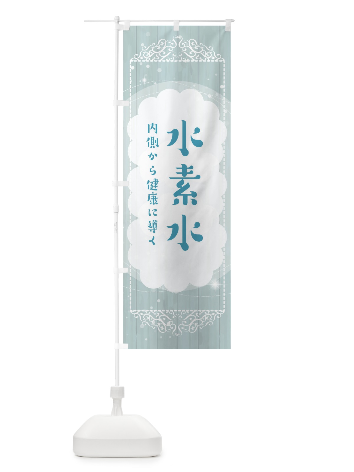 のぼり 水素水 のぼり旗 32XX(デザイン【C】)