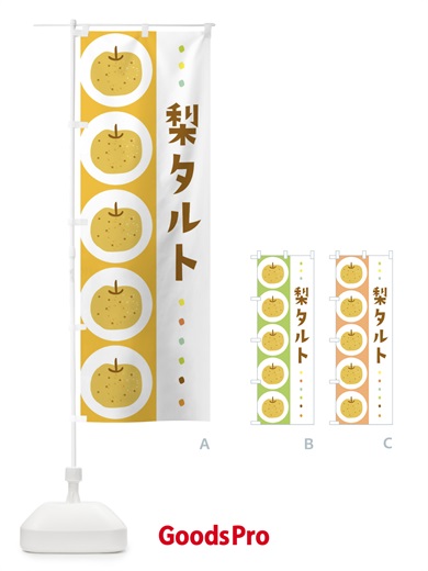 のぼり 梨タルト・なし のぼり旗 32XY