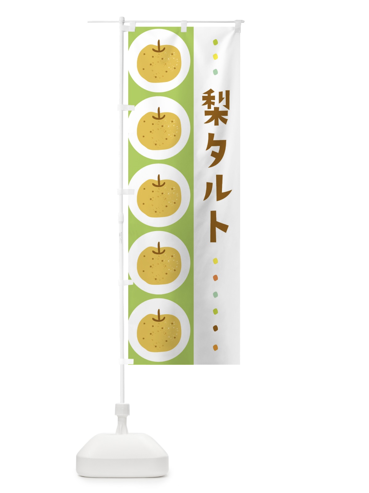 のぼり 梨タルト・なし のぼり旗 32XY(デザイン【B】)