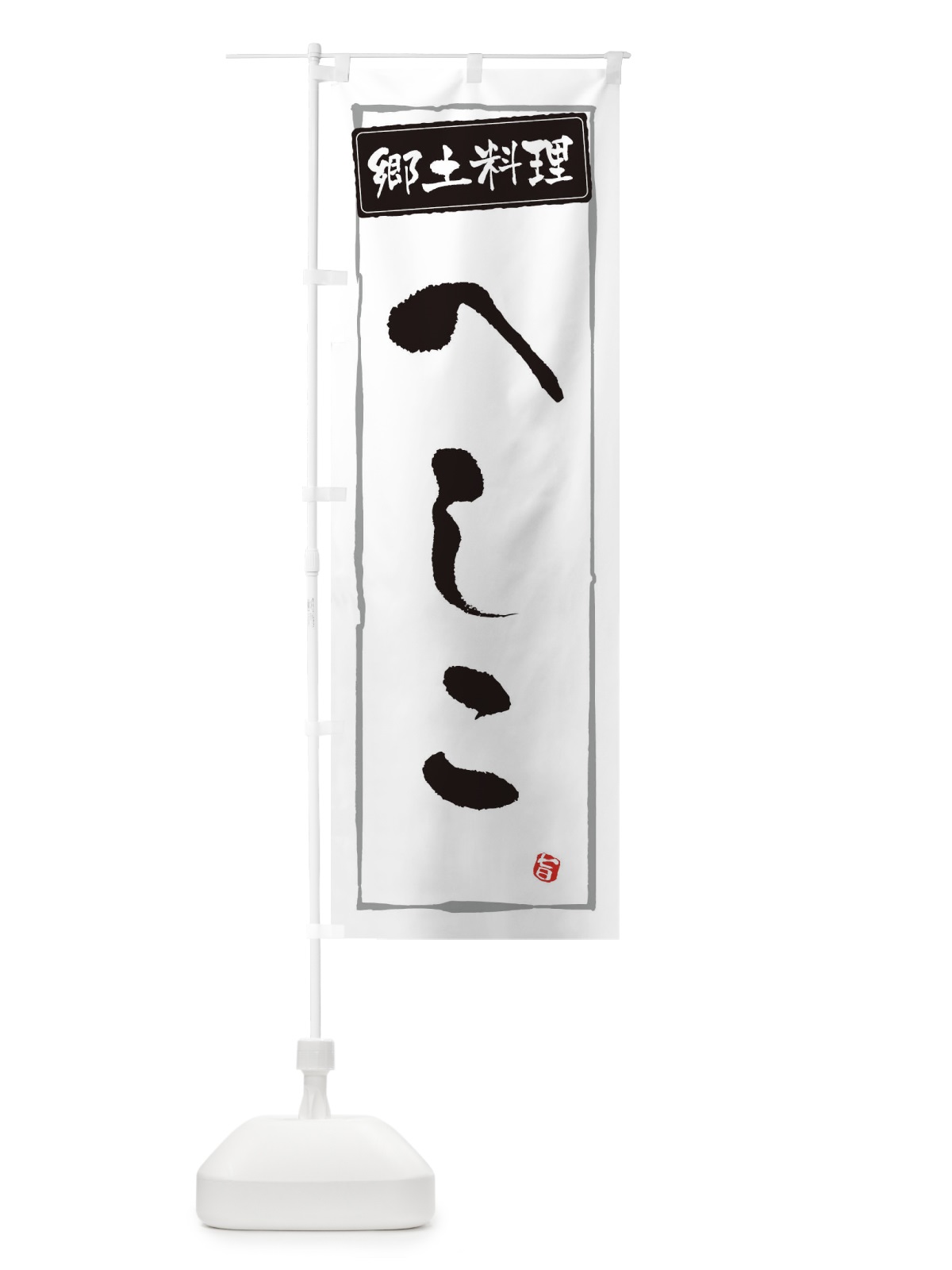のぼり 郷土料理へしこ のぼり旗 32Y1(デザイン【A】)