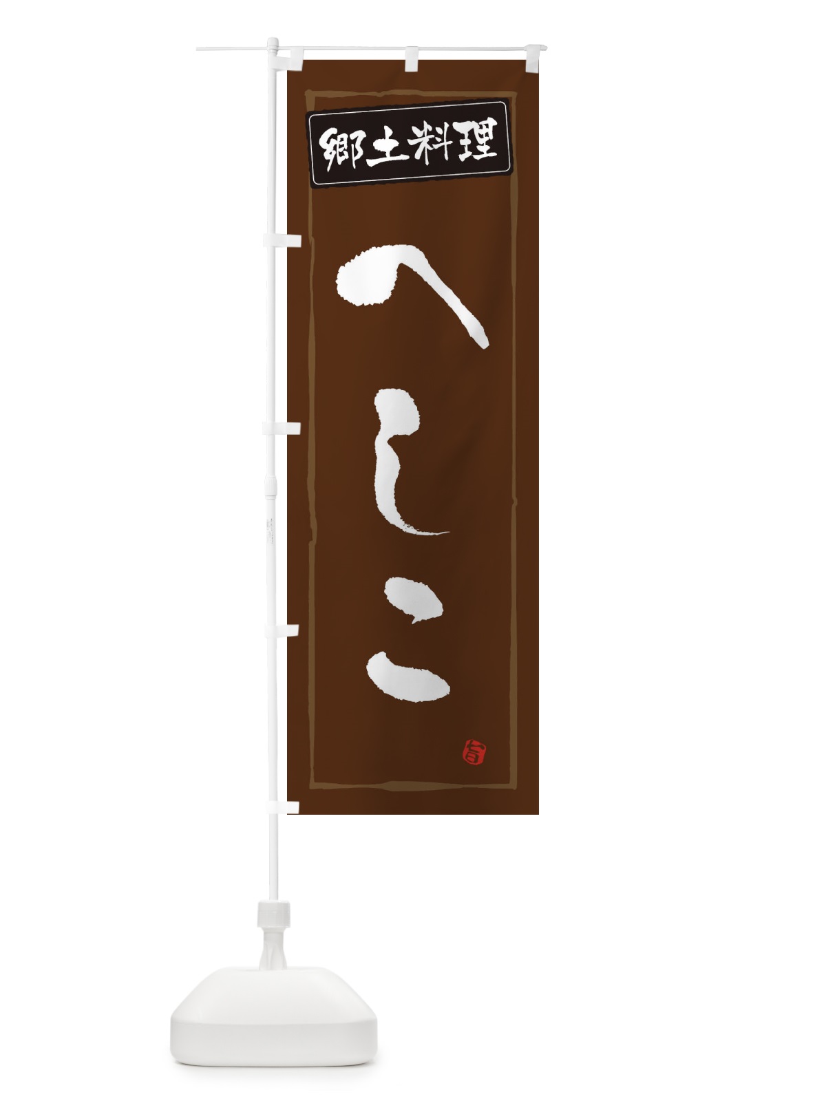 のぼり 郷土料理へしこ のぼり旗 32Y1(デザイン【B】)