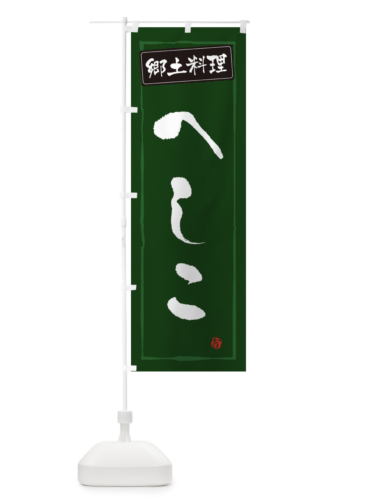 のぼり 郷土料理へしこ のぼり旗 32Y1(デザイン【C】)
