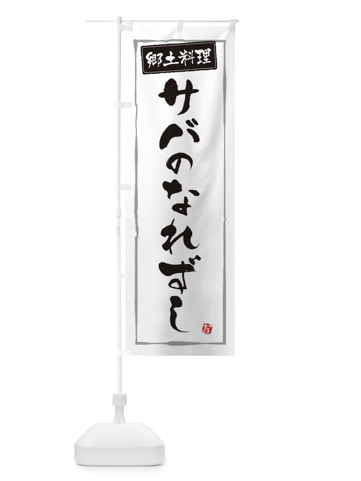 のぼり 郷土料理サバのなれずし のぼり旗 32Y2(デザイン【A】)