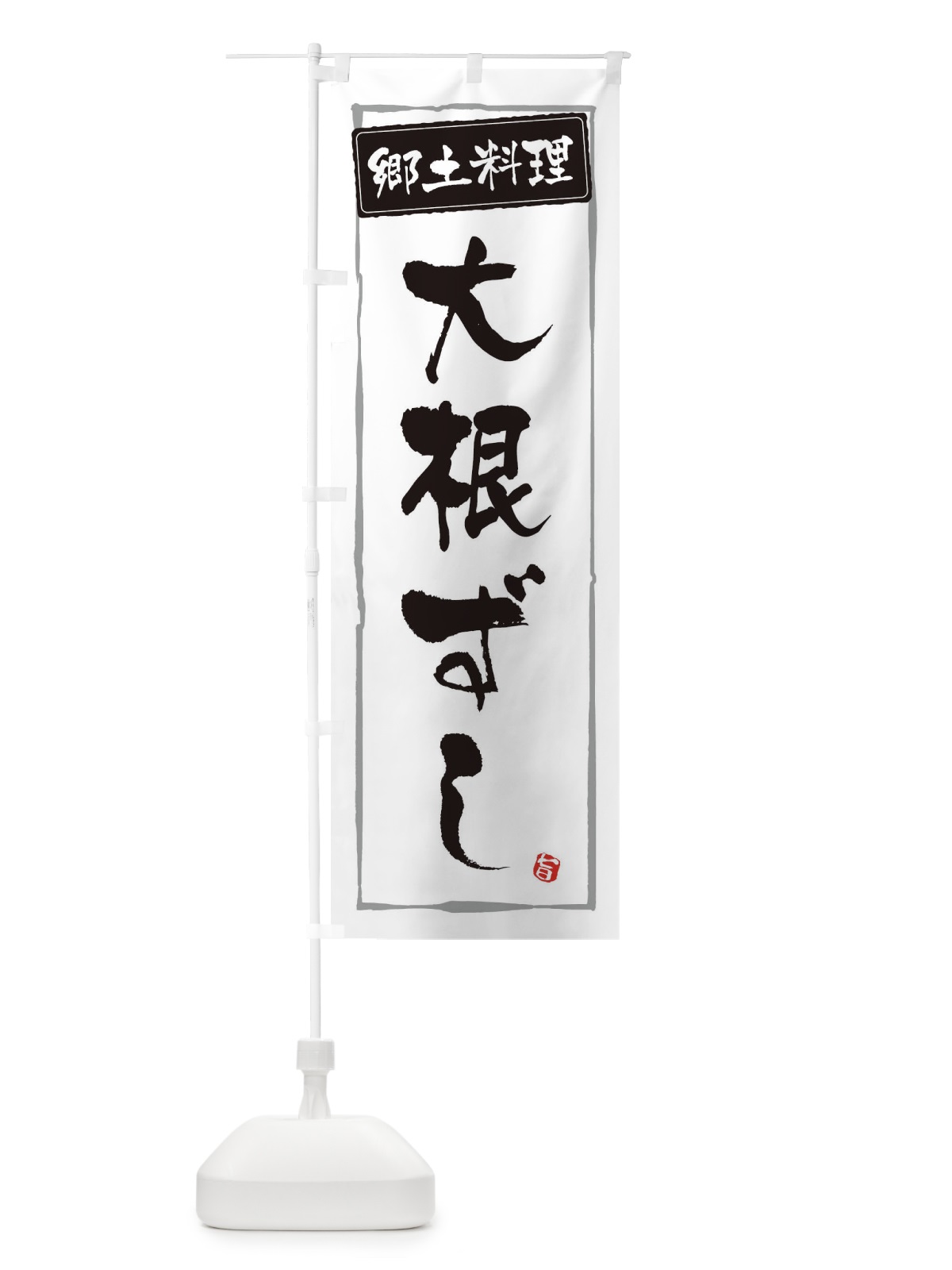 のぼり 郷土料理大根ずし のぼり旗 32Y3(デザイン【A】)