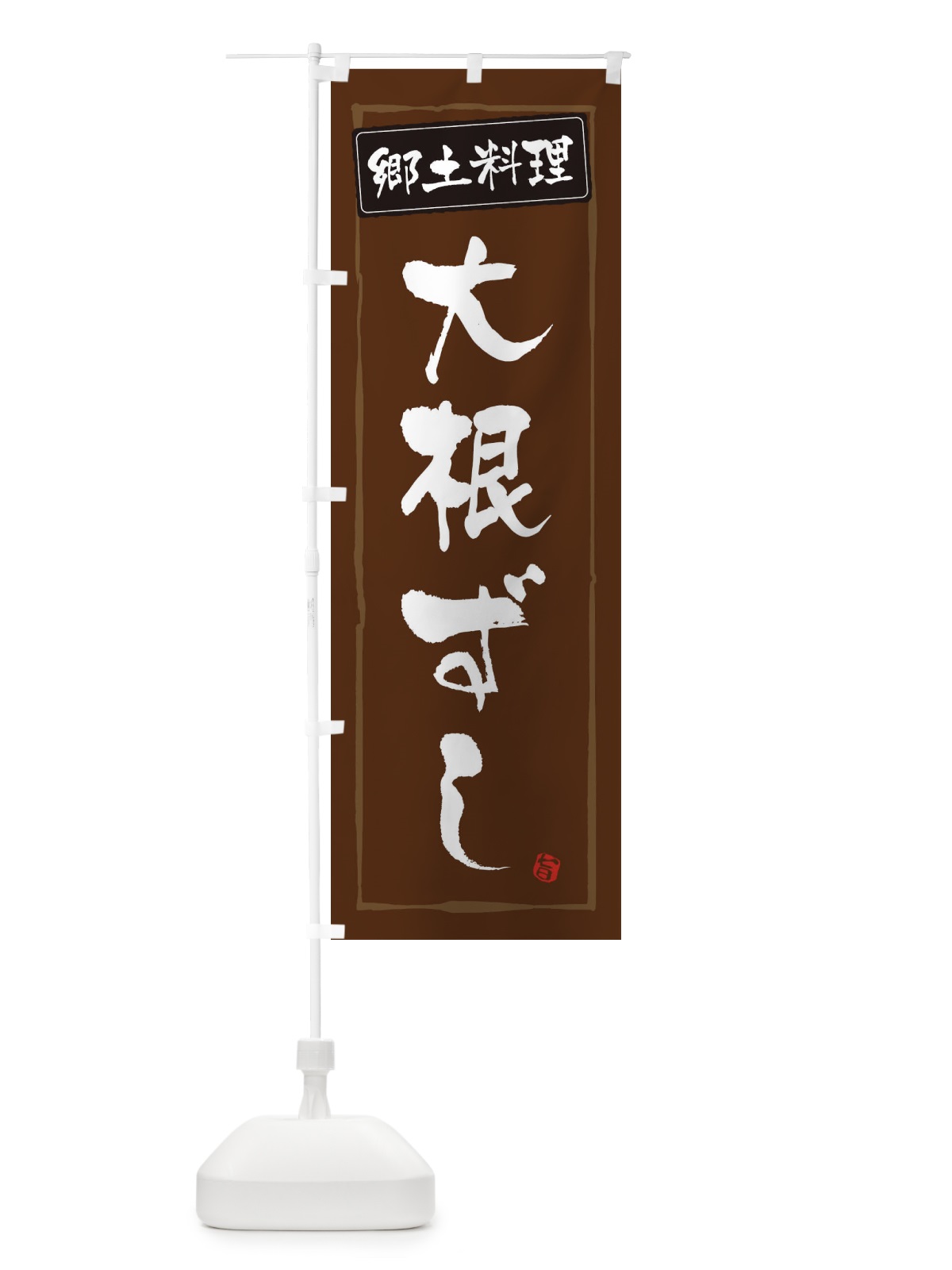 のぼり 郷土料理大根ずし のぼり旗 32Y3(デザイン【B】)