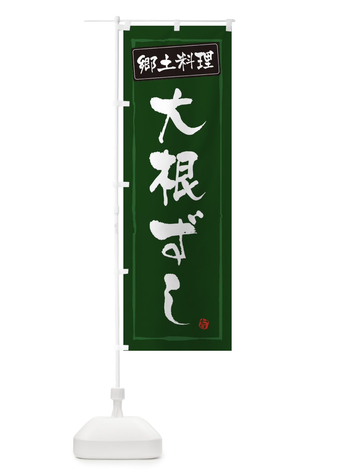 のぼり 郷土料理大根ずし のぼり旗 32Y3(デザイン【C】)