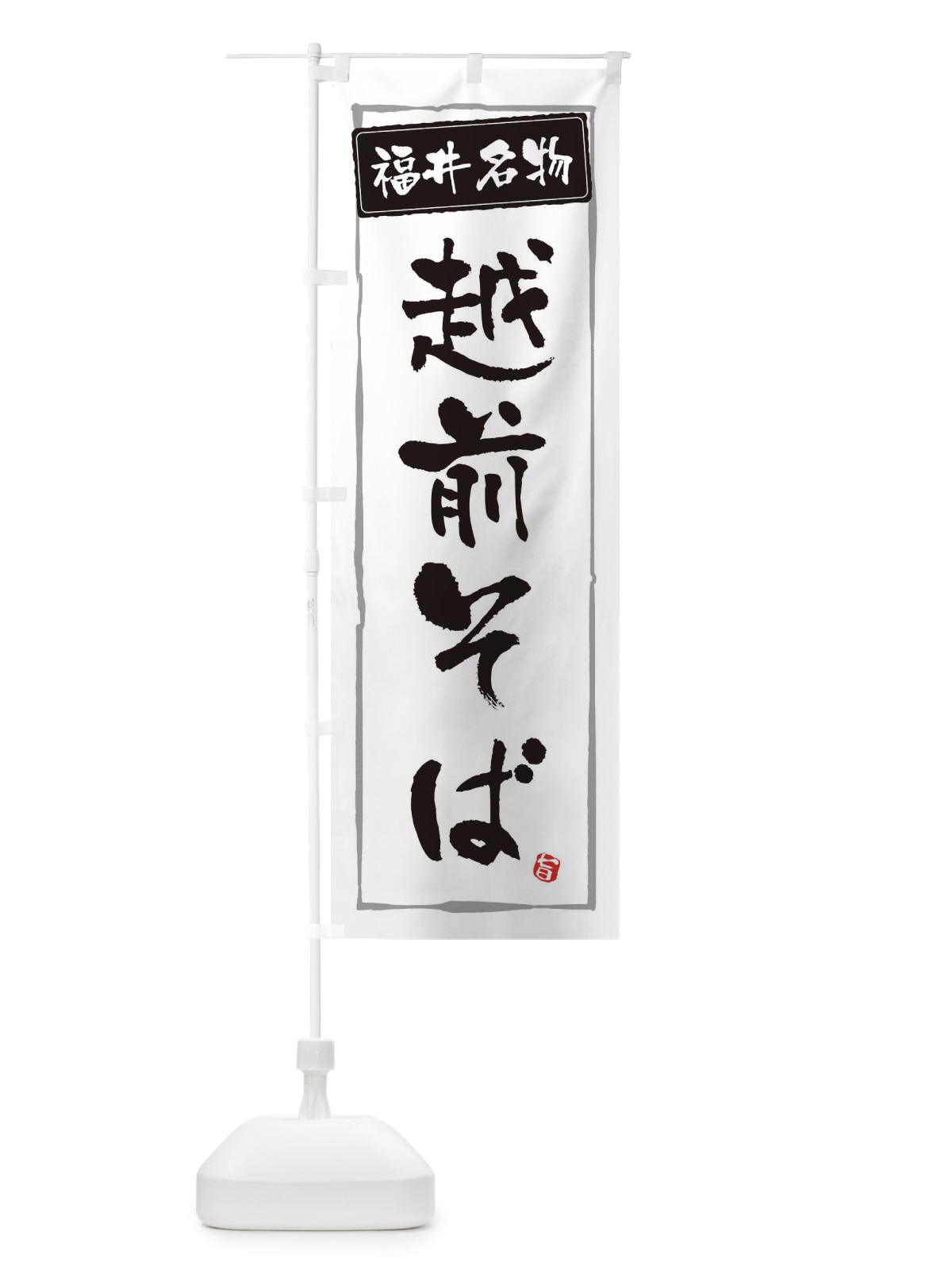 のぼり 福井名物越前そば のぼり旗 32Y4(デザイン【A】)