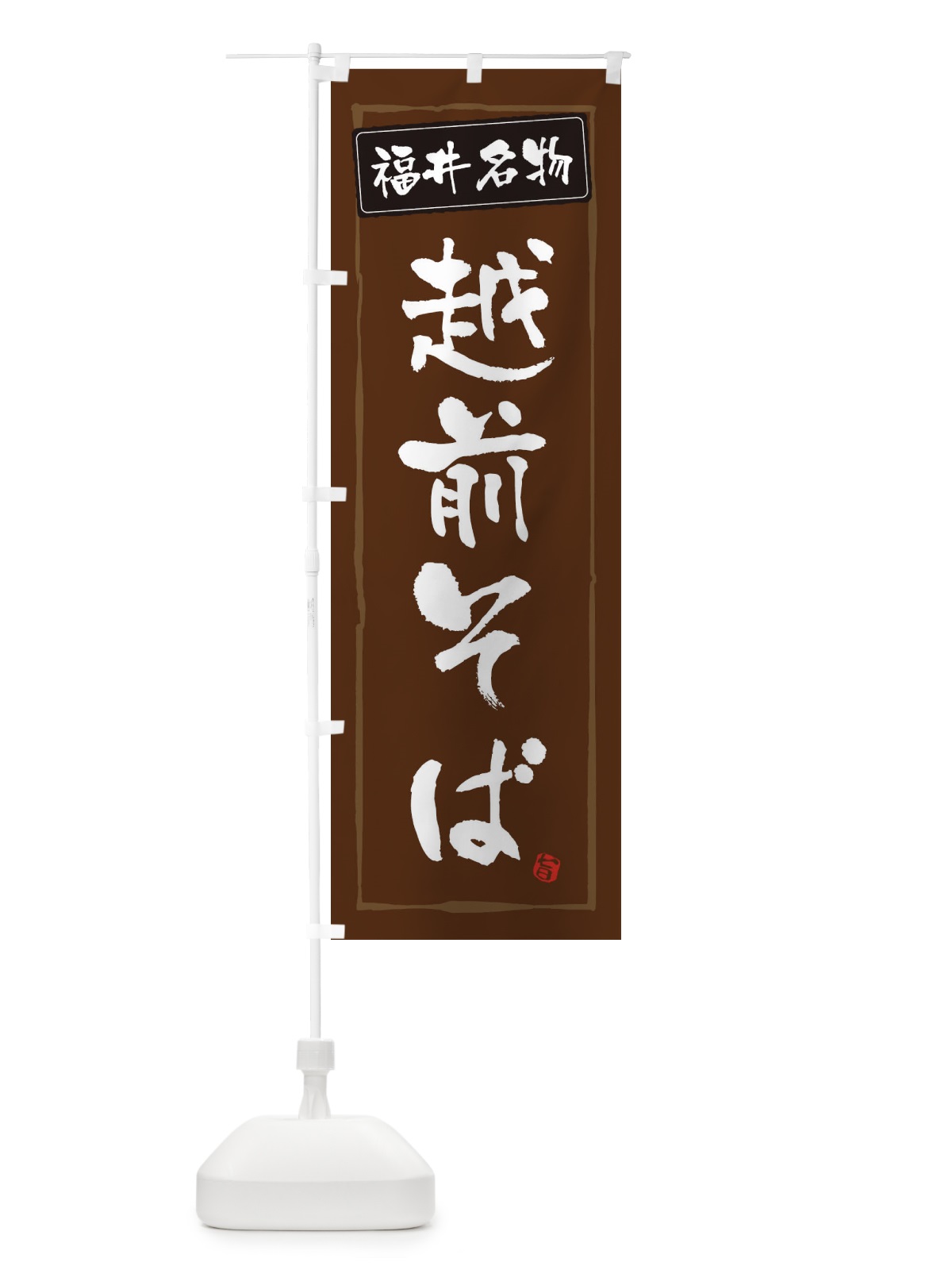 のぼり 福井名物越前そば のぼり旗 32Y4(デザイン【B】)