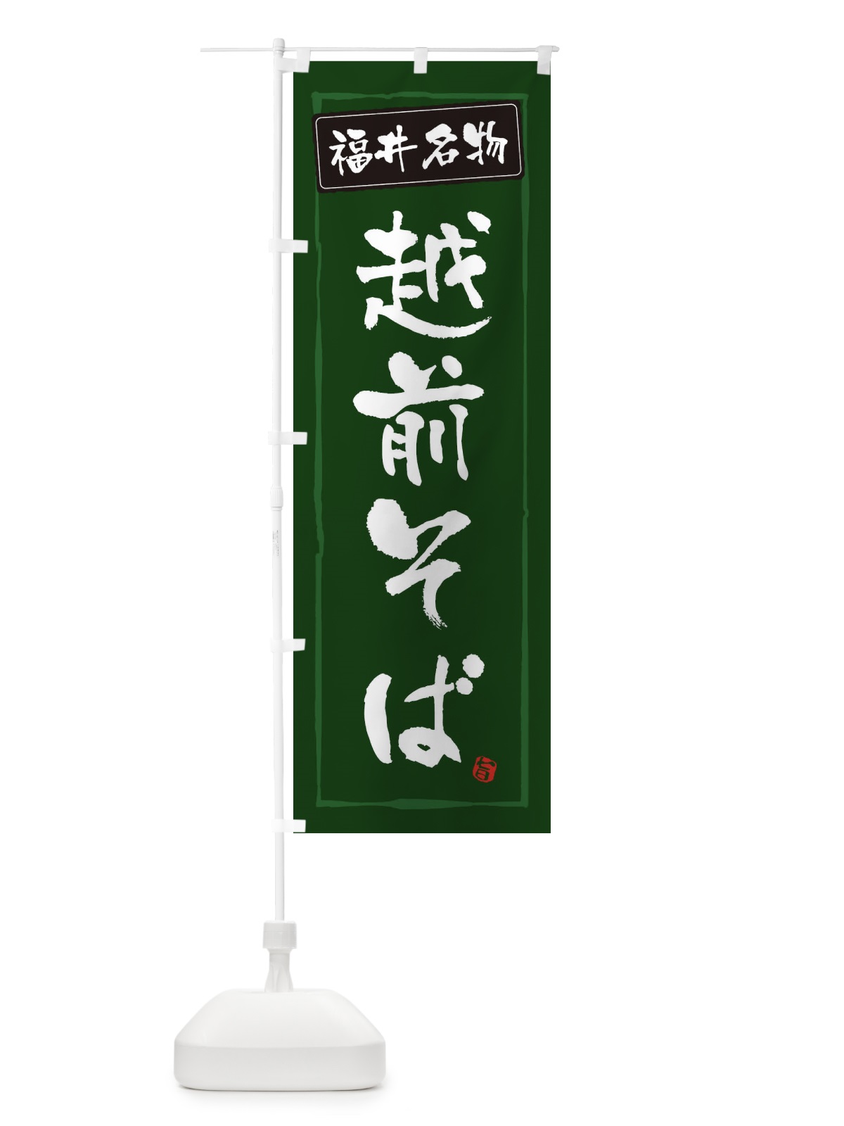 のぼり 福井名物越前そば のぼり旗 32Y4(デザイン【C】)
