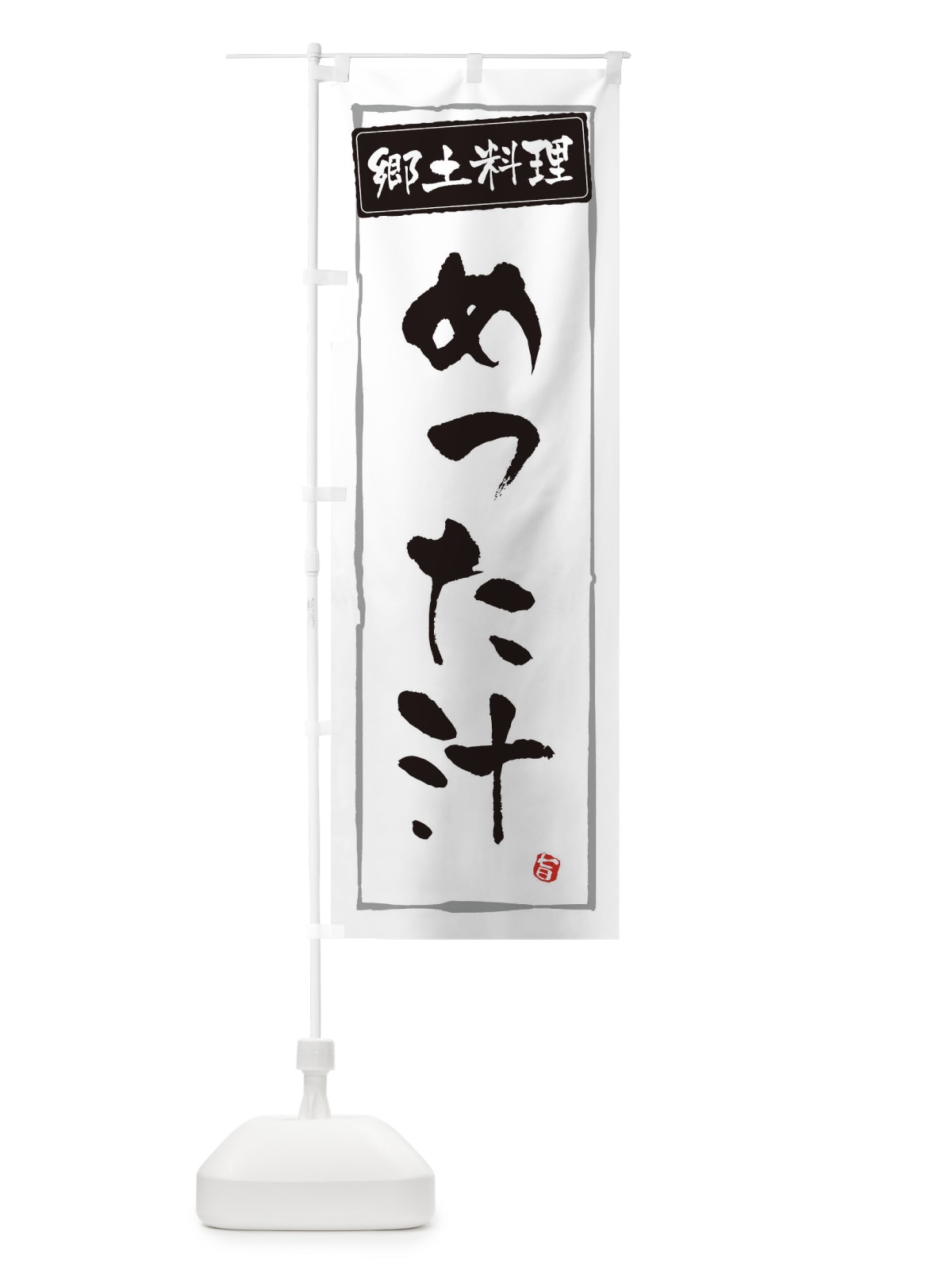 のぼり 郷土料理めった汁 のぼり旗 32Y7(デザイン【A】)