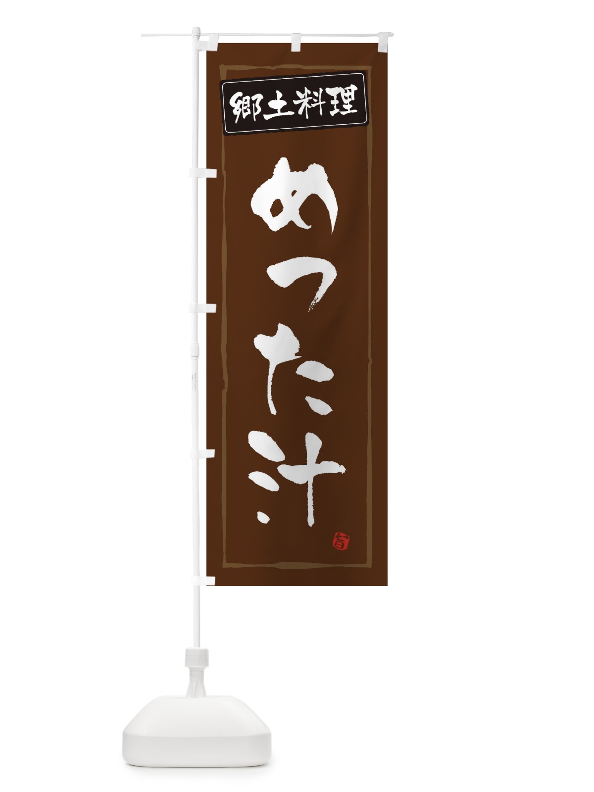 のぼり 郷土料理めった汁 のぼり旗 32Y7(デザイン【B】)