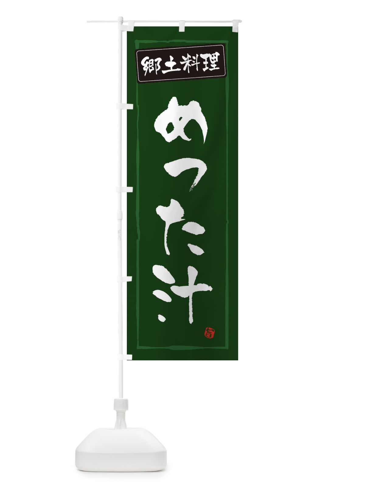のぼり 郷土料理めった汁 のぼり旗 32Y7(デザイン【C】)