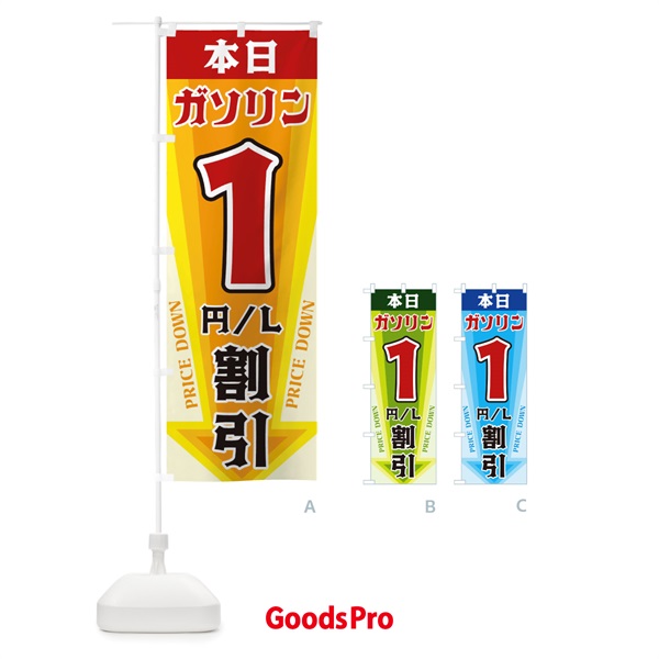 のぼり 本日ガソリン1円・L割引 のぼり旗 32Y9