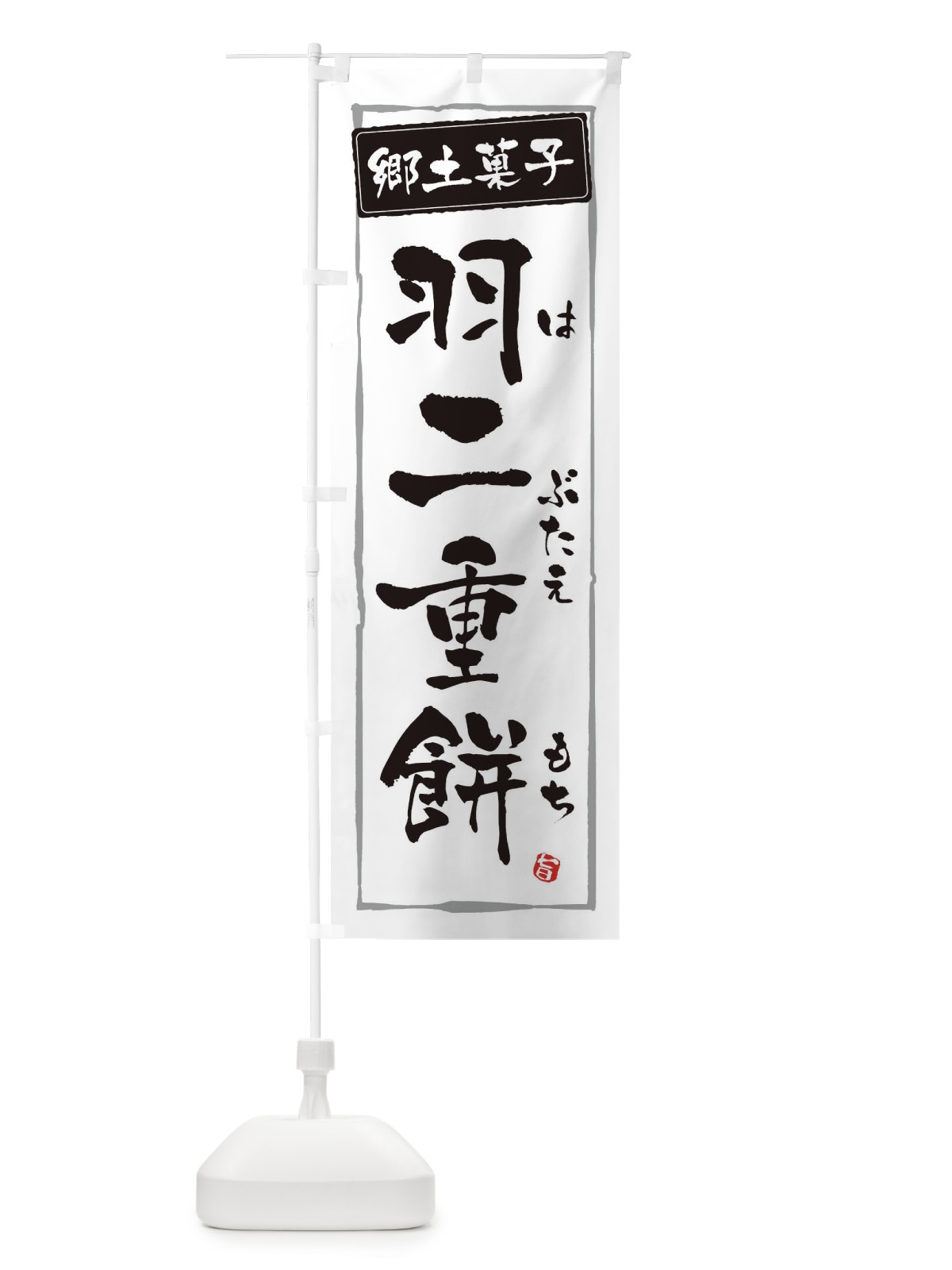 のぼり 郷土菓子羽二重餅 のぼり旗 32YA(デザイン【A】)