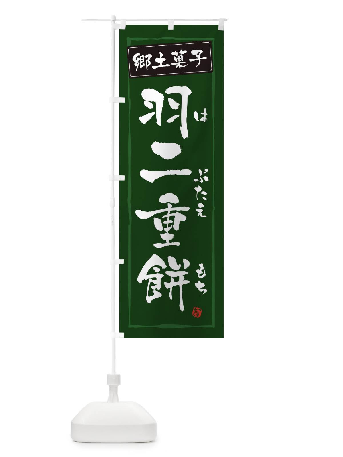のぼり 郷土菓子羽二重餅 のぼり旗 32YA(デザイン【C】)