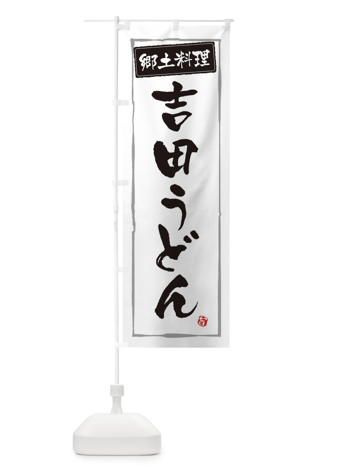のぼり 郷土料理吉田うどん のぼり旗 32YE(デザイン【A】)